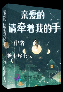 親愛的請牽著我的手