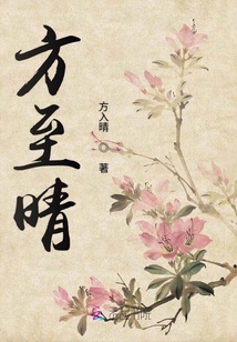 方至晴