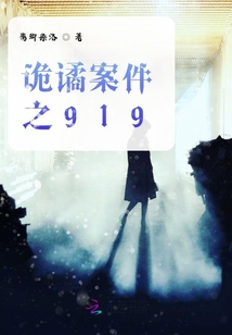 詭譎案件之919