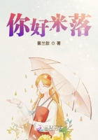 你好米落在線閱讀