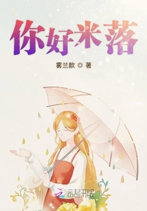 你好米落