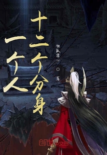 一個人十二個分身