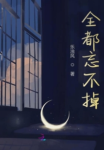 全都忘不掉