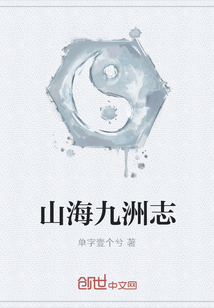 山海九洲志