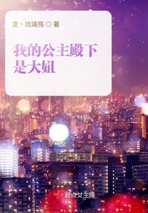 我的公主殿下是大姐