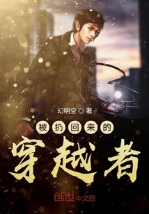 被扔回來(lái)的穿越者