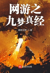 全息網游之九夢真經