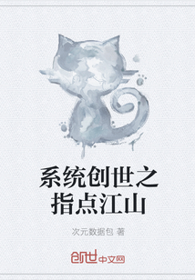 系統創世之指點江山