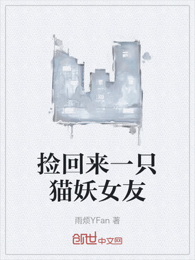 捡回来一只猫妖女友在线阅读