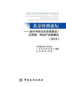 北京時尚論壇:設(shè)計(jì)中的文化自信表達(dá)/云定制·時尚產(chǎn)業(yè)新模式(2015)