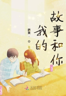 我的故事和你