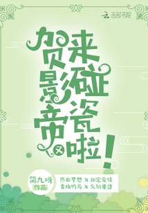 賀影帝又來碰瓷啦
