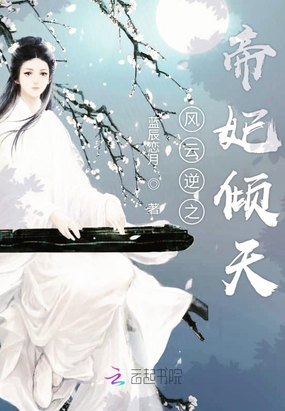 风云逆之帝妃倾天在线阅读