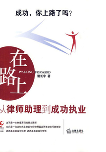 在路上：從律師助理到成功執業