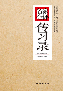 名家會評傳習(xí)錄
