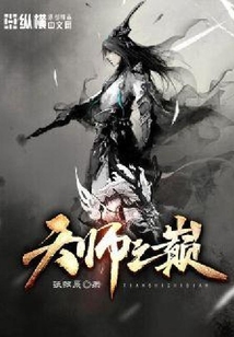 天師之巔