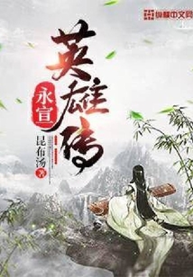 永宣英雄传