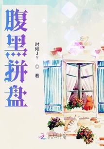 腹黑拼盤