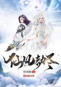 仙凡劫盡