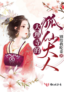 大理寺的狐仙大人