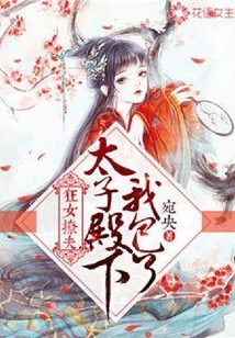 狂女撩夫：太子殿下我包了