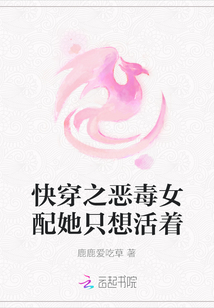 快穿之惡毒女配她只想活著