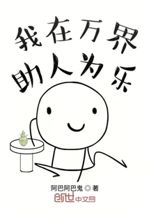 我在萬界助人為樂