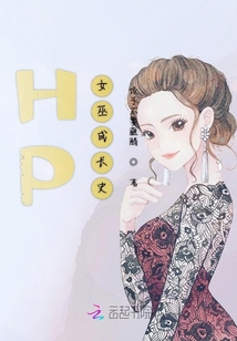 HP女巫成長史