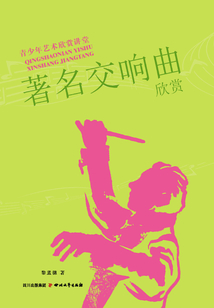 著名交響曲欣賞