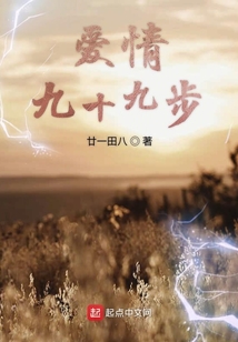 愛情九十九步