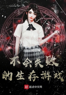 不会失败的生存游戏