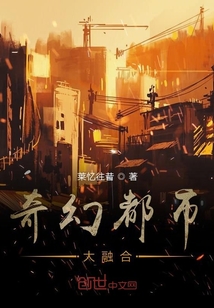 奇幻都市大融合