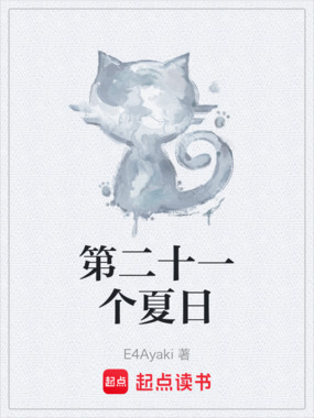 第二十一个夏日在线阅读