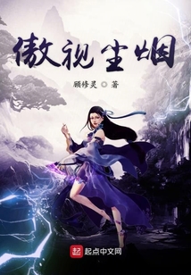 傲視塵煙