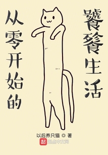 從零開始的饕餮生活