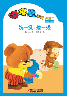 嘟嘟熊畫報典藏本·洗一洗，搓一搓