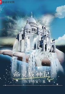 幽靈成神記