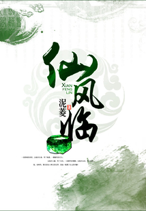 仙風(fēng)臨