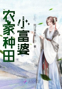 農家種田小富婆