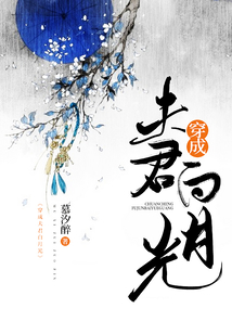 穿成夫君白月光