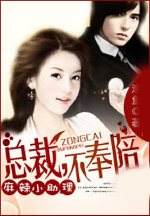 麻辣小助理：總裁，不奉陪