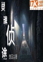 靈魂偵途在線閱讀