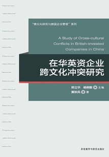 在華英資企業(yè)跨文化沖突研究