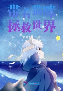 帶著貓咪拯救世界
