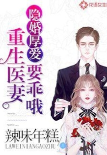 隐婚厚爱：重生医妻要乖哦