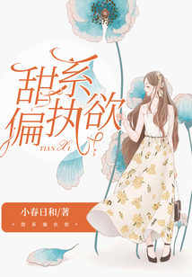 甜系偏執(zhí)欲