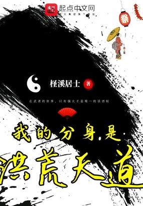 我的分身是洪荒天道在线阅读