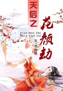 天后之花顏劫