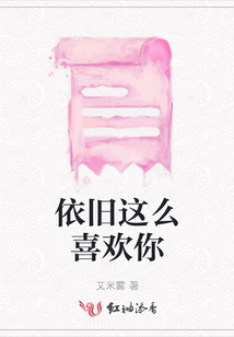 依舊這么喜歡你