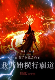 有了系统后的我开始横行霸道